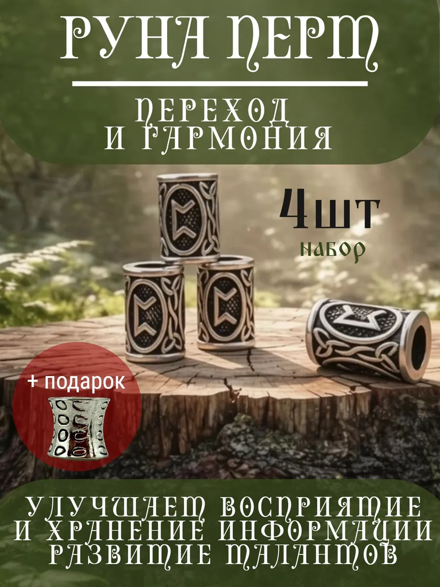 Руна скандинавская Перт 4 шт шарм вставка для браслета