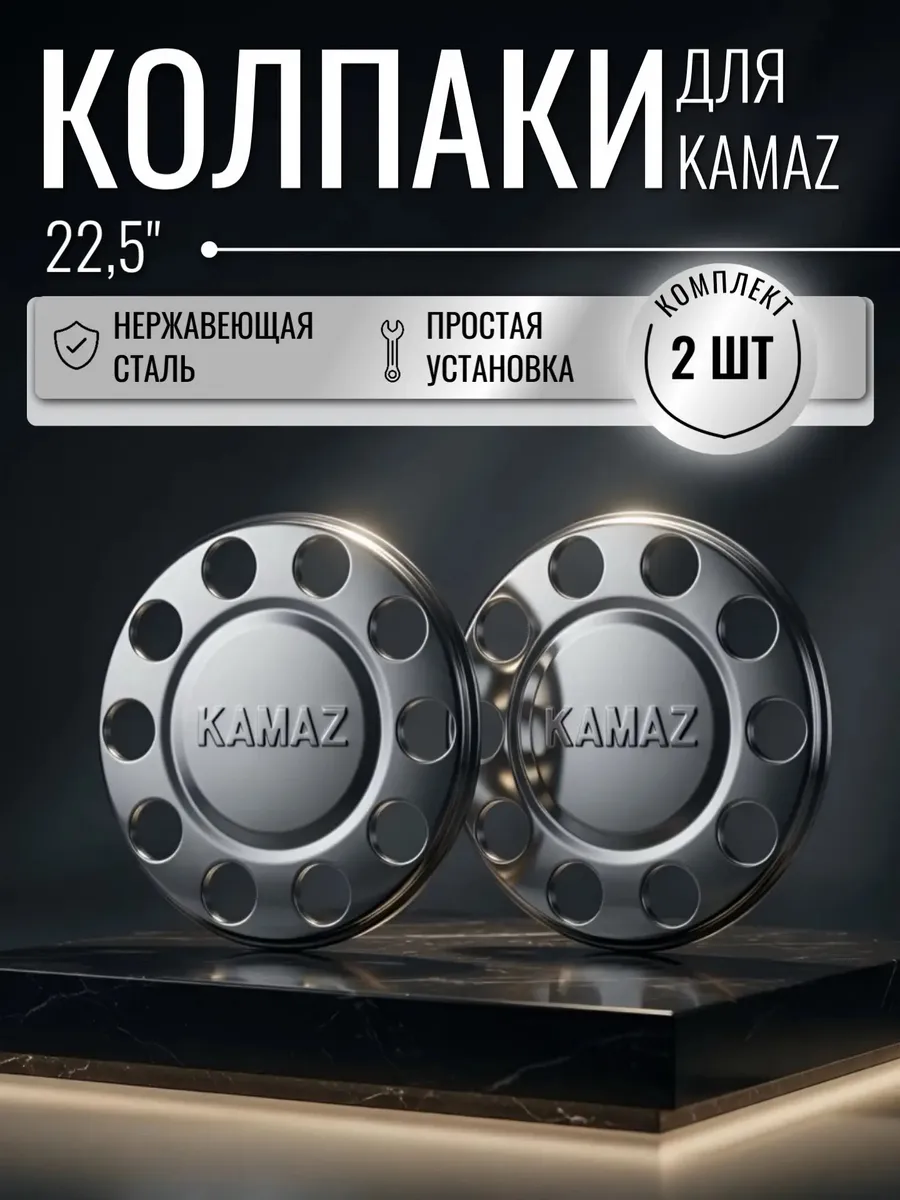 Колпаки колесные из нержавеющей стали 22,5”