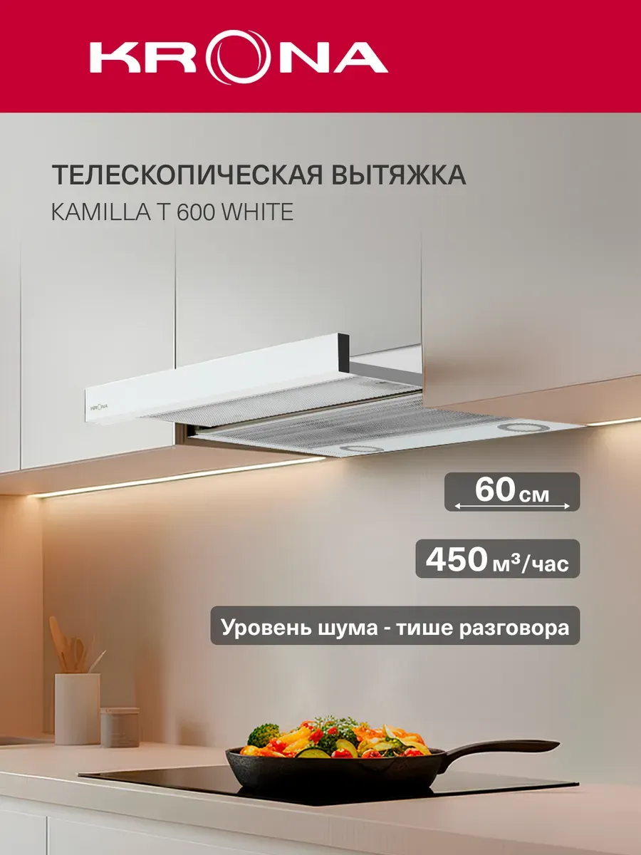 Вытяжка кухонная 60 см встраиваемая KAMILLA Т белая 1м