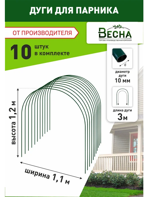 ТПК "ВЕСНА" Дуги для парника грядок теплицы металлические 12шт по 2м, 10 шт, 3 м