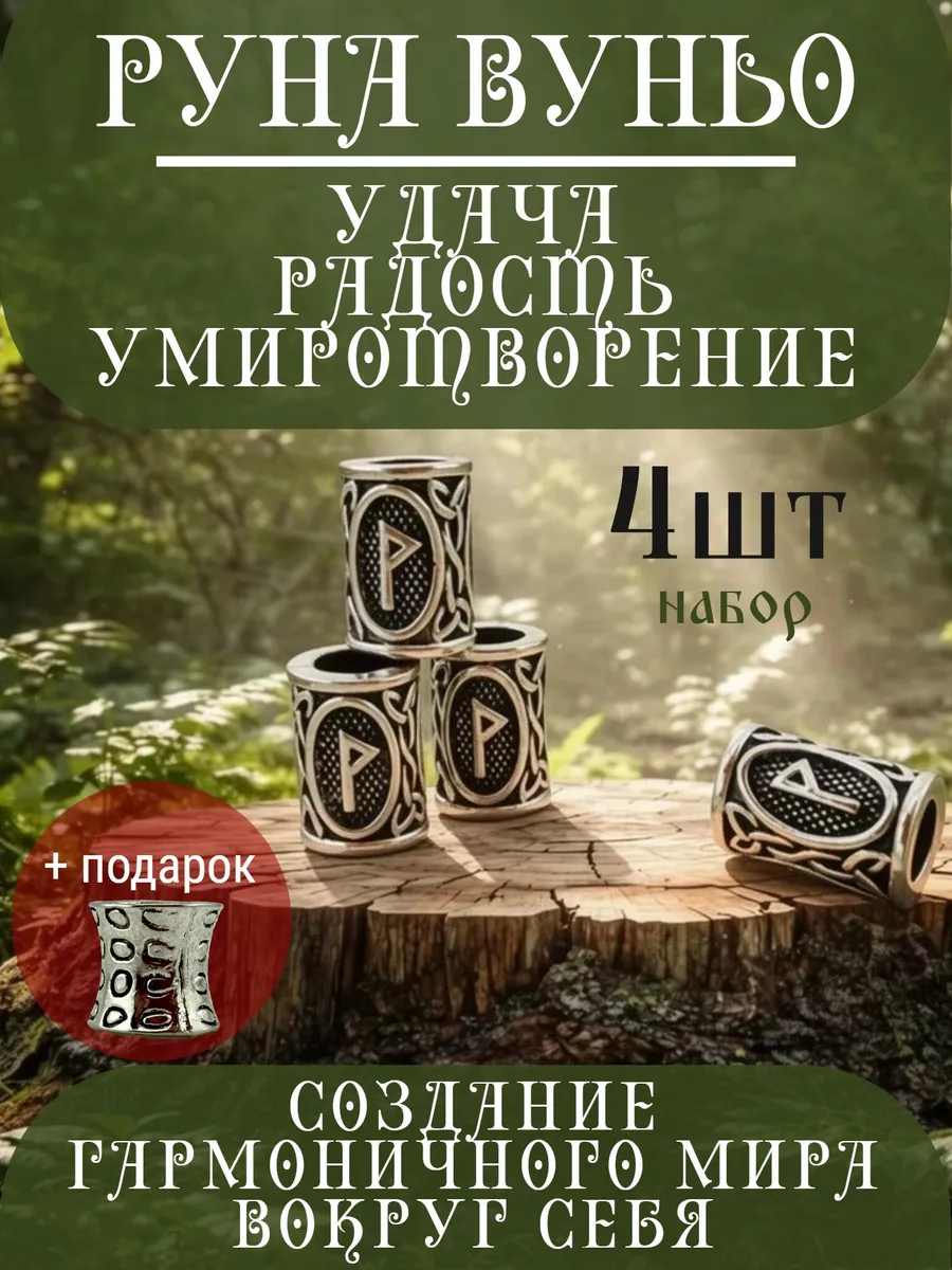 Руна скандинавская Вуньо 4 шт шарм вставка для браслета