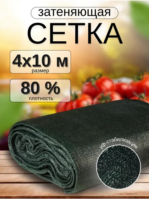 затеняющая в упаковке Сетка затеняющая 80% 4х10м на забор, для теплицы от солнца, 4x10 м