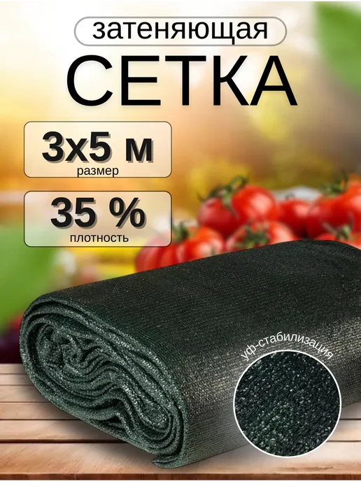 затеняющая в упаковке Сетка затеняющая 55% 3х5м от птиц, для теплицы, 3x5 м, в упаковке 500 г