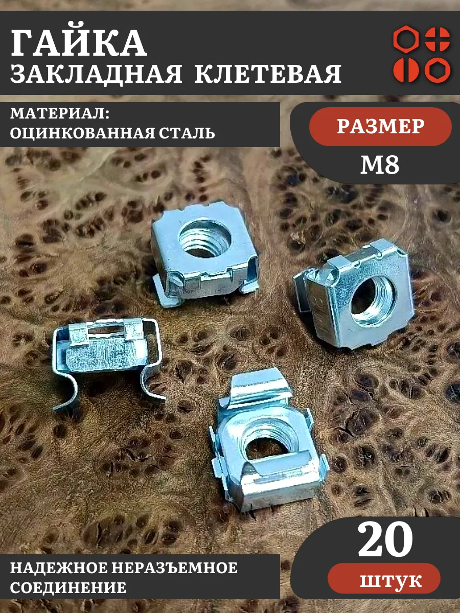 Гайка закладная клетевая М8 12,3х12,3 DIN88109 ОЦ, 20 шт