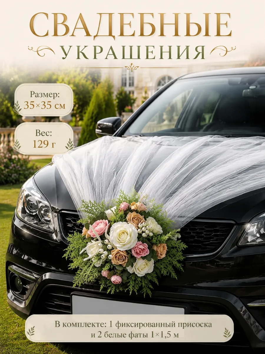 Комплект Свадебные ленты для машины украшений