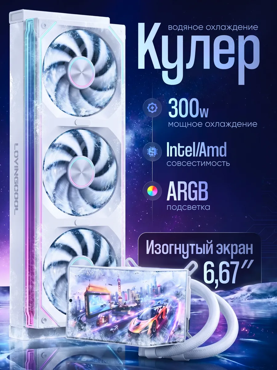Водяное охлаждение для процессора с экраном 3D белое 300W СЖ…