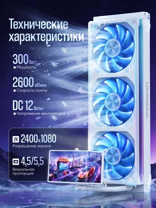 LOVINGCOOL Водяное охлаждение для процессора с экраном 3D белое 300W СЖ…, 300 Вт, фото 3