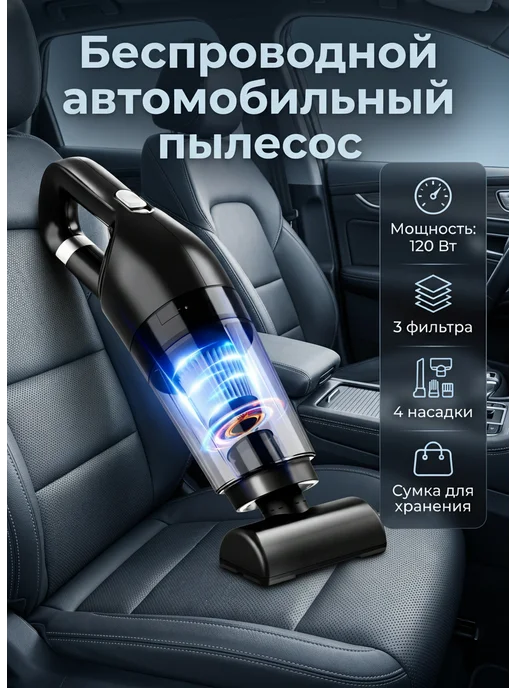 Беспроводной автомобильный пылесос 120Вт, 120 Вт