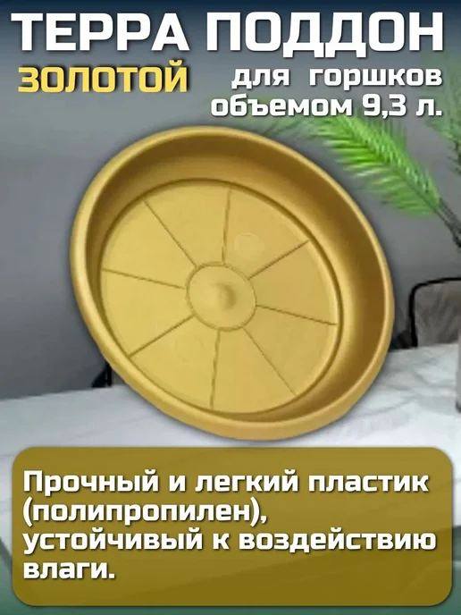 Поддон Терра внешний диаметр 24 см золотой - 3 шт, 3 шт, фото 2