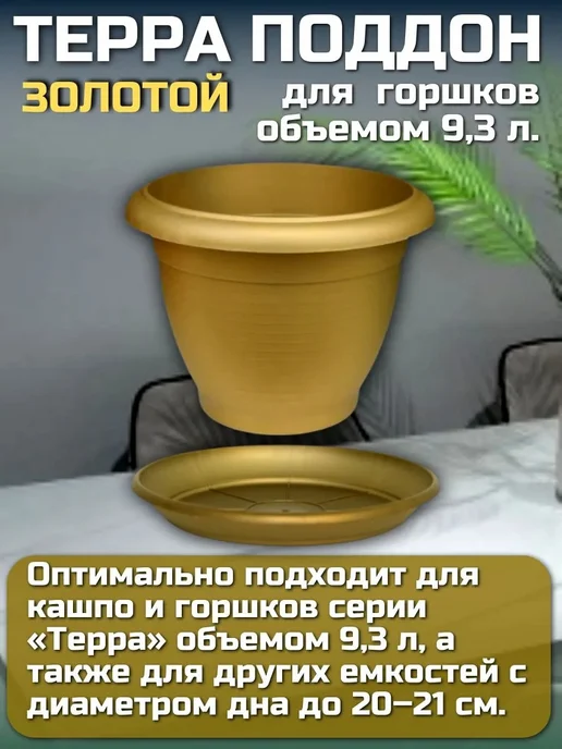 Поддон Терра внешний диаметр 24 см золотой - 3 шт, 3 шт, фото 3