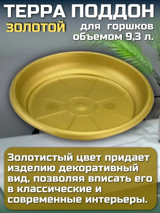 Поддон Терра внешний диаметр 24 см золотой - 3 шт, 3 шт, фото 4