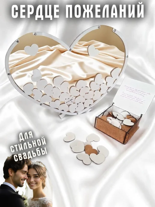 Сердце пожеланий для свадьбы, белый
