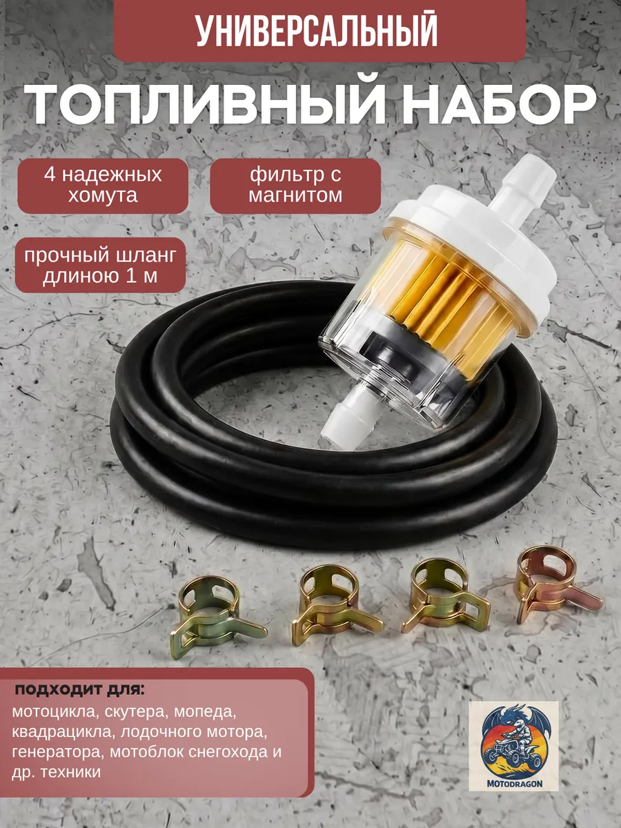 Топливный фильтр с магнитом, шлангом 1м и 4 хомутами