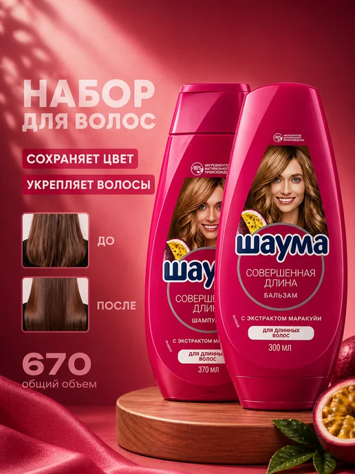 Шаума Питательный набор для длинных волос шампунь и бальзам, вариант
