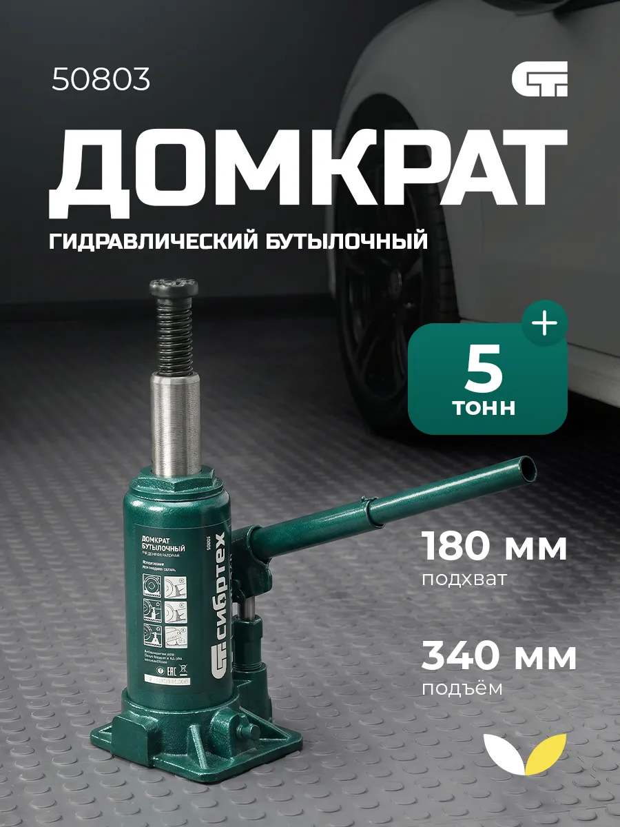 Домкрат гидравлический бутылочный 5т