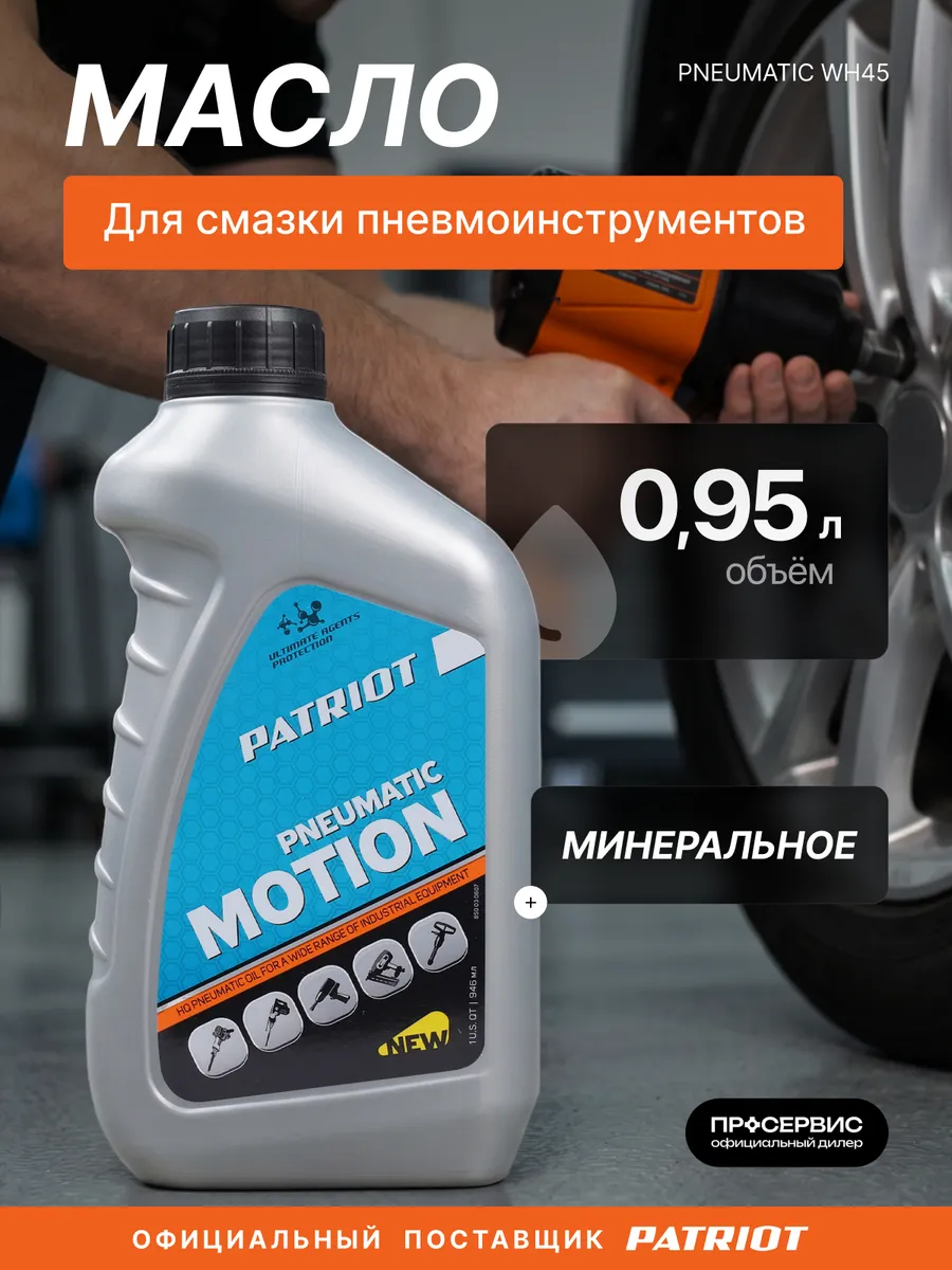 Масло для пневмоинструмента Pneumatic WH45