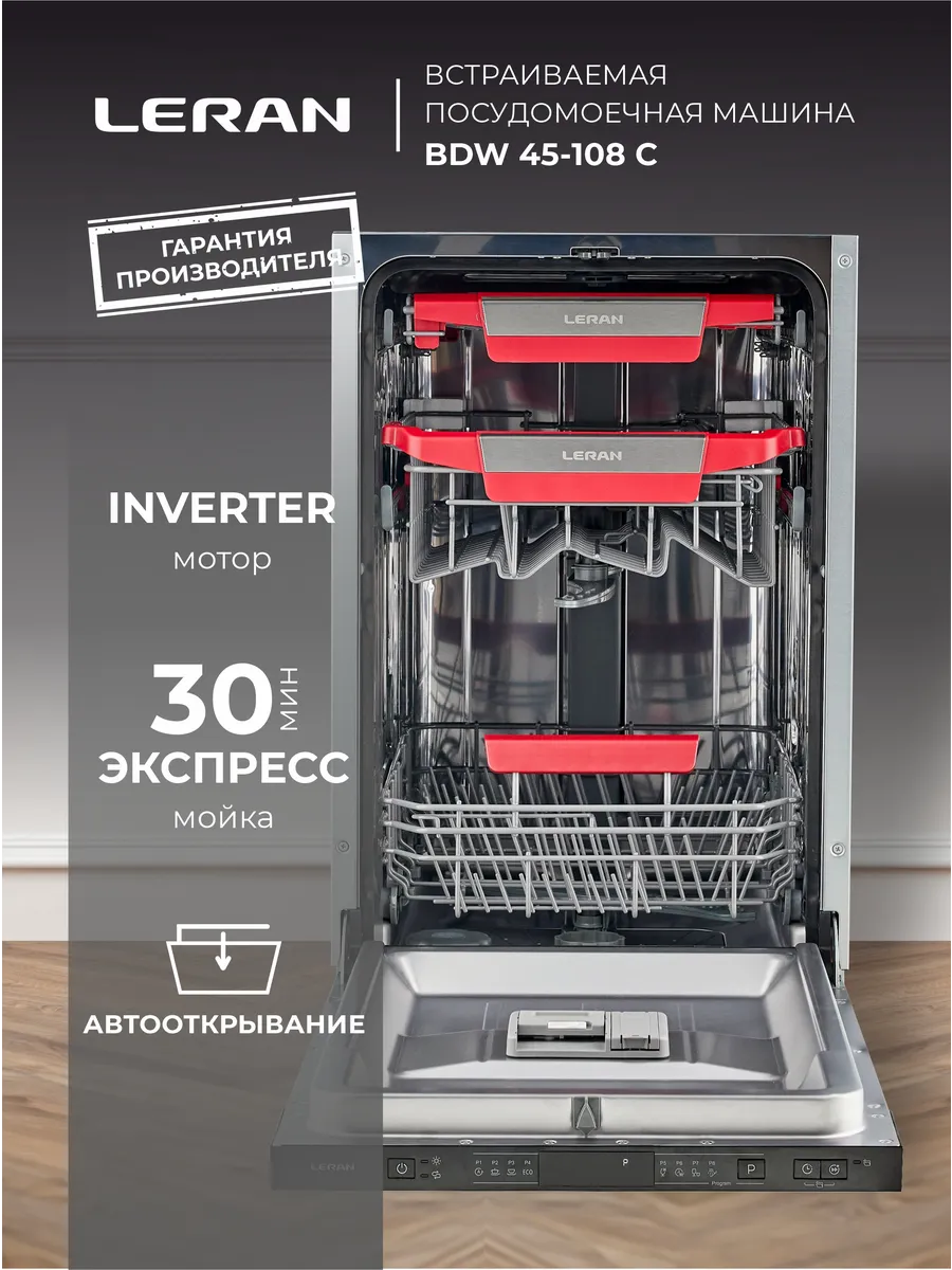 Посудомоечная машина встраиваемая 45 см BDW 45-108 С