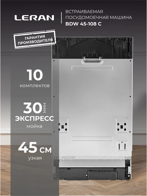 Leran Посудомоечная машина встраиваемая 45 см BDW 45-108 С, вариант, фото 2
