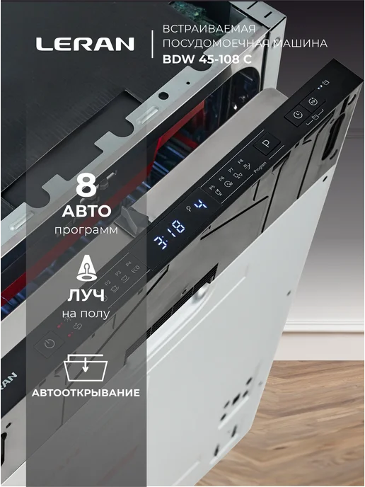 Leran Посудомоечная машина встраиваемая 45 см BDW 45-108 С, вариант, фото 5