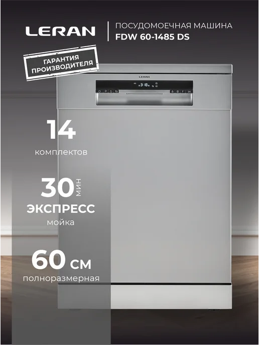 Leran Машина посудомоечная FDW 60-1485 DS, серебристая, серебристый, фото 2