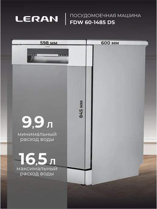 Leran Машина посудомоечная FDW 60-1485 DS, серебристая, серебристый, фото 3