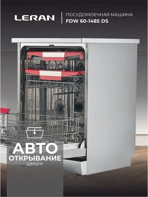 Leran Машина посудомоечная FDW 60-1485 DS, серебристая, серебристый, фото 4