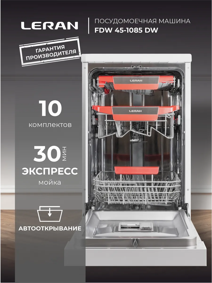 Посудомоечная машина FDW 45-1085 DW 45 см, узкая