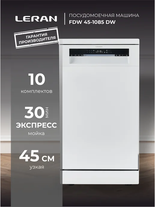 Leran Посудомоечная машина FDW 45-1085 DW 45 см, узкая, белый, фото 2