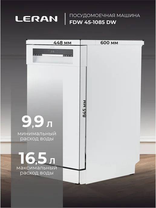 Leran Посудомоечная машина FDW 45-1085 DW 45 см, узкая, белый, фото 3