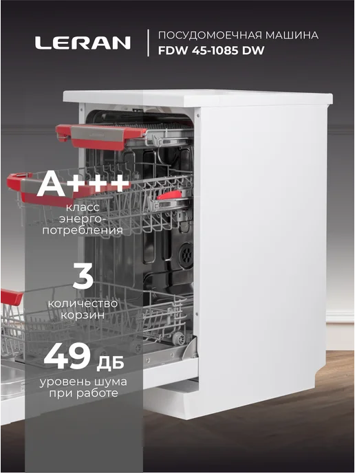 Leran Посудомоечная машина FDW 45-1085 DW 45 см, узкая, белый, фото 5