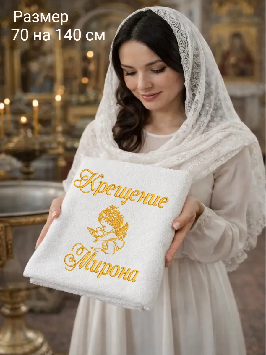 Полотенце для крещения мальчика Мирона