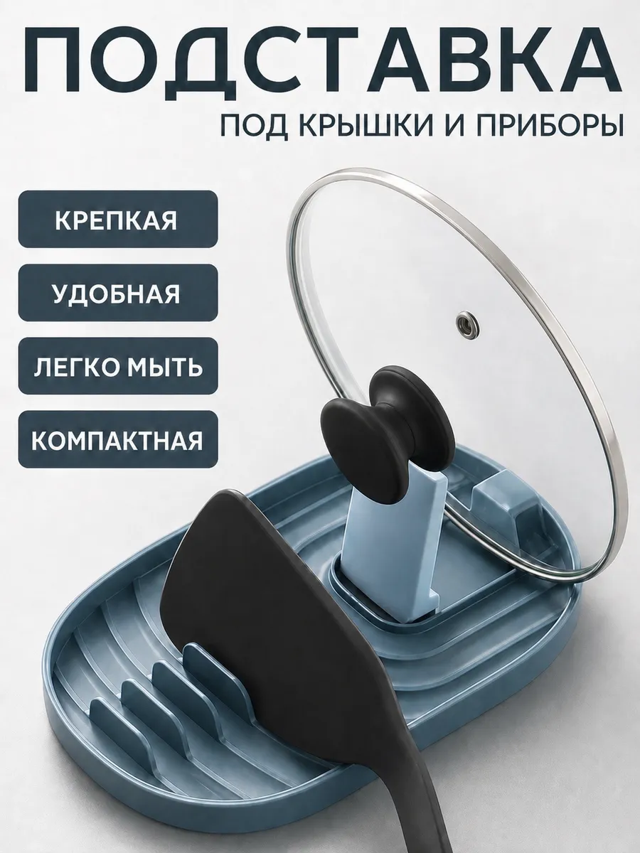 Подставка для крышек и лопаток складная