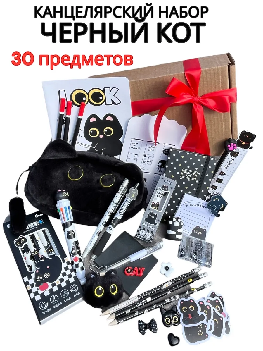 Подарочный канцелярский набор Черный Кот