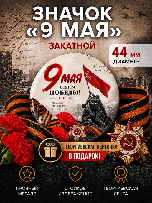 Значки 9 мая с георгиевскими ленточками В ПОДАРОК