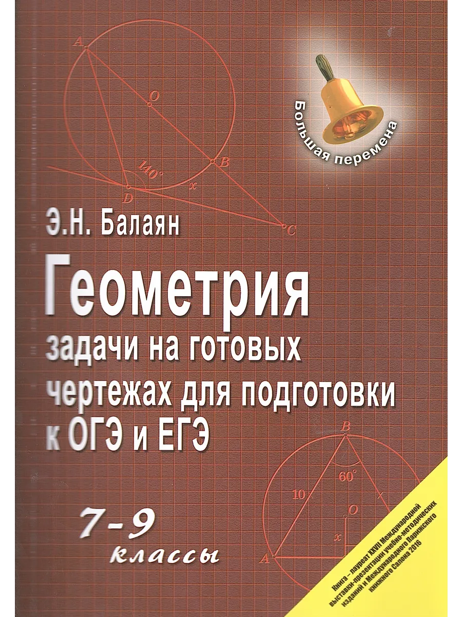 Геометрия 7-9 классы Большая перемена Балаян