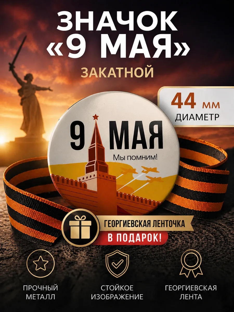 Значок 9 мая с Георгиевской ленточкой В ПОДАРОК
