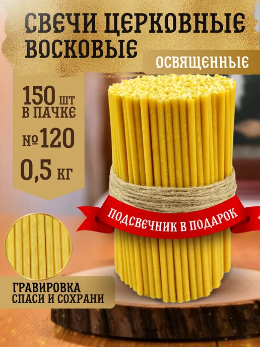 Еледар Свечи восковые медовые 0,5 кг №120, 0,5 кг