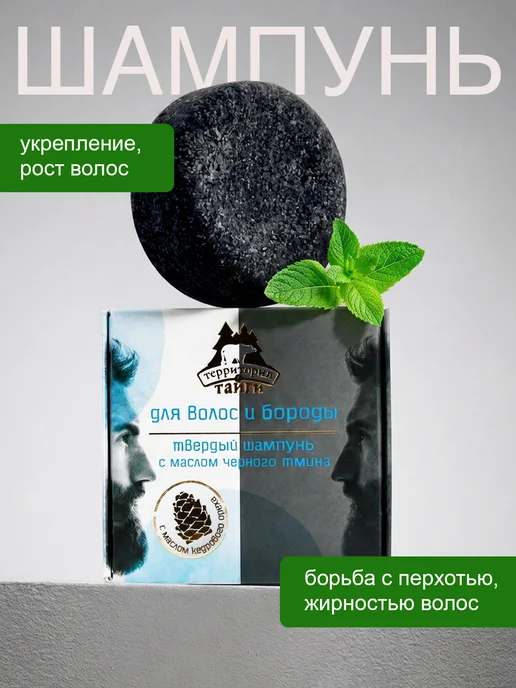 Территория Тайги Твердый шампунь для волос мужской от перхоти угольный, 55г, 55 г