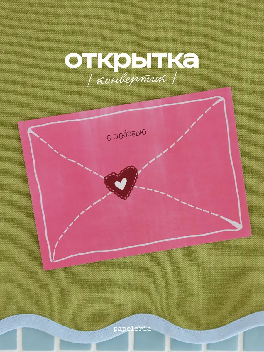 Открытка