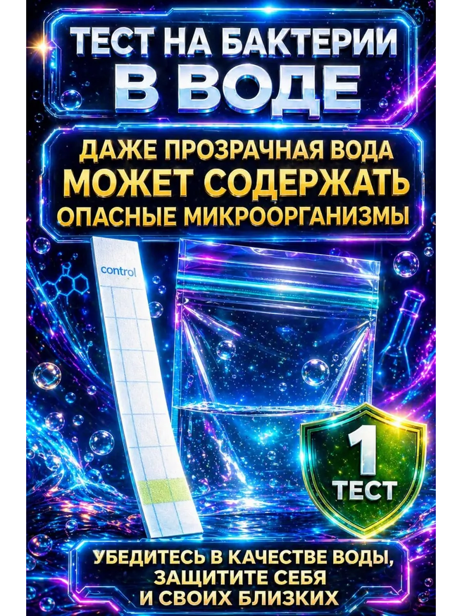 Тестер воды на патогенные бактерии