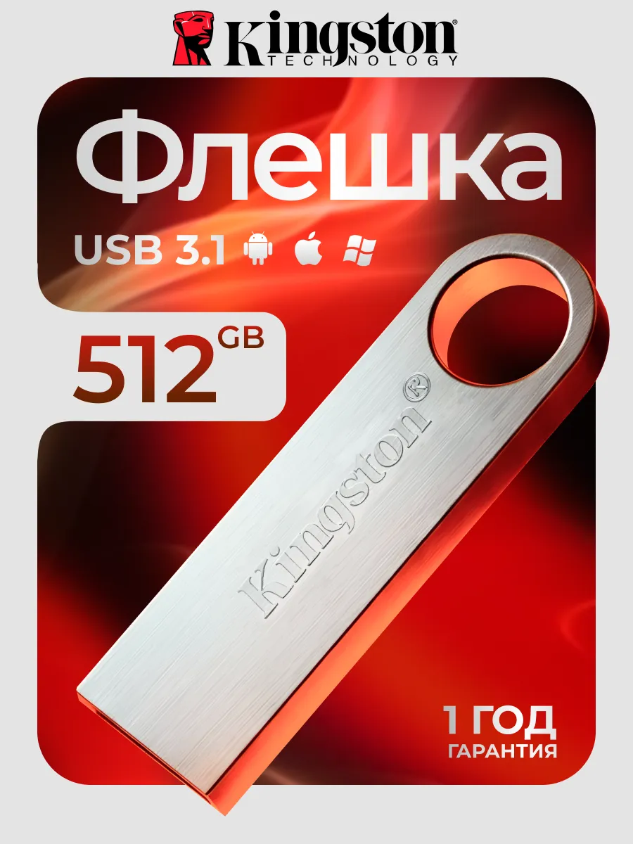 Флешка 512 ГБ USB flash накопитель