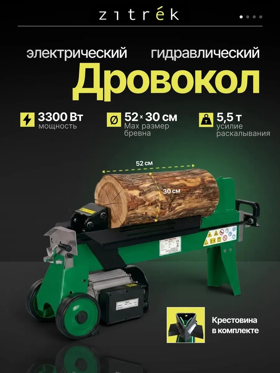 Дровокол электрический гидравлический Zitrek ZKLS3300, 520мм