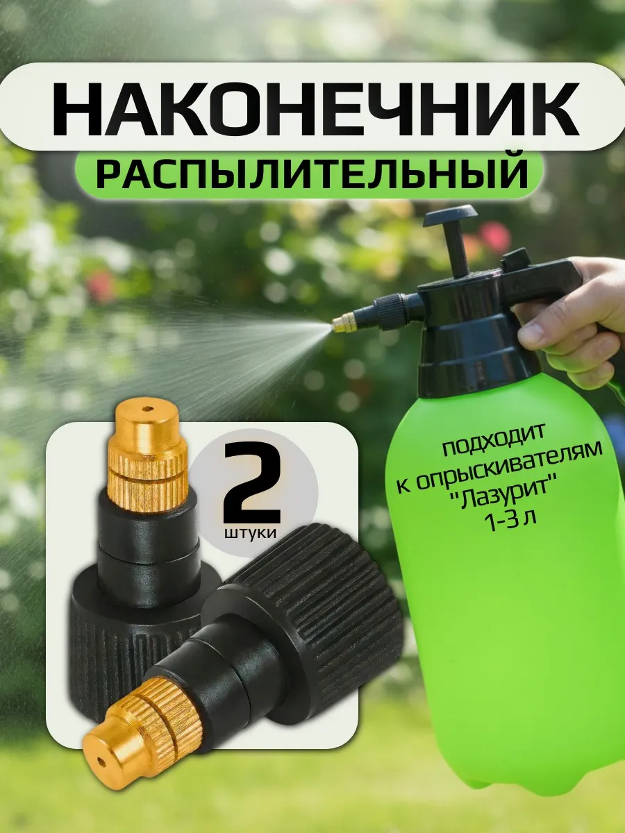 Наконечник распылительный к опрыскивателям Лазурит (2 штуки)