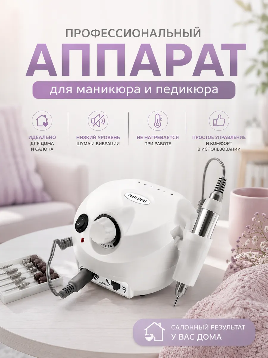 Аппарат для маникюра