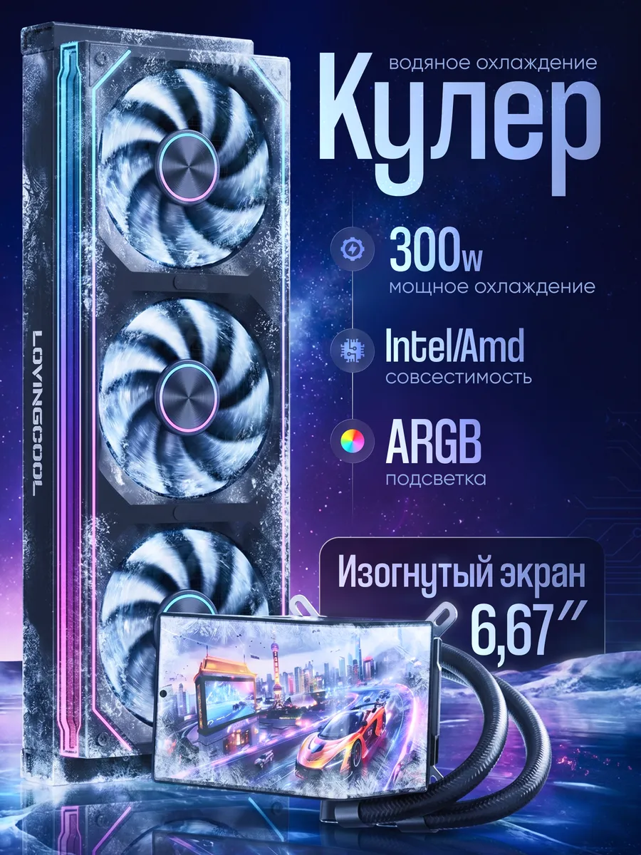 Водяное охлаждение для процессора с экраном 3D белое 300W СЖО