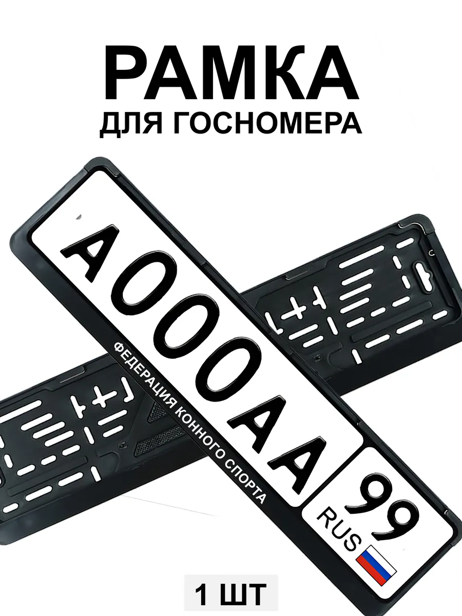 Рамка для гос номера с надписью Федерация конного спорта