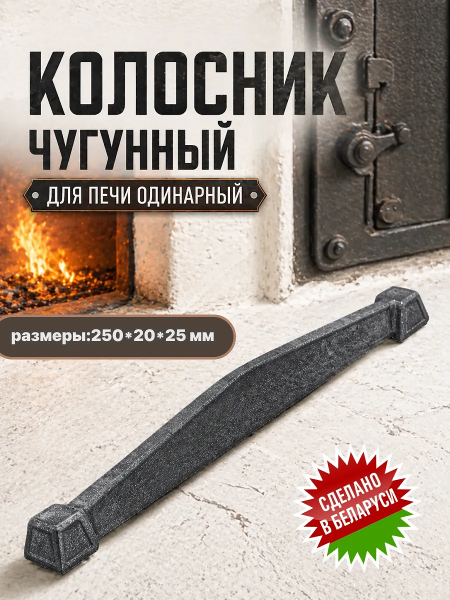 Колосник одинарный чугунный для печи