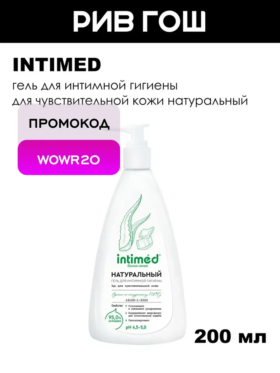 Гель для интимной гигиены для чувствительной кожи, 200 мл
