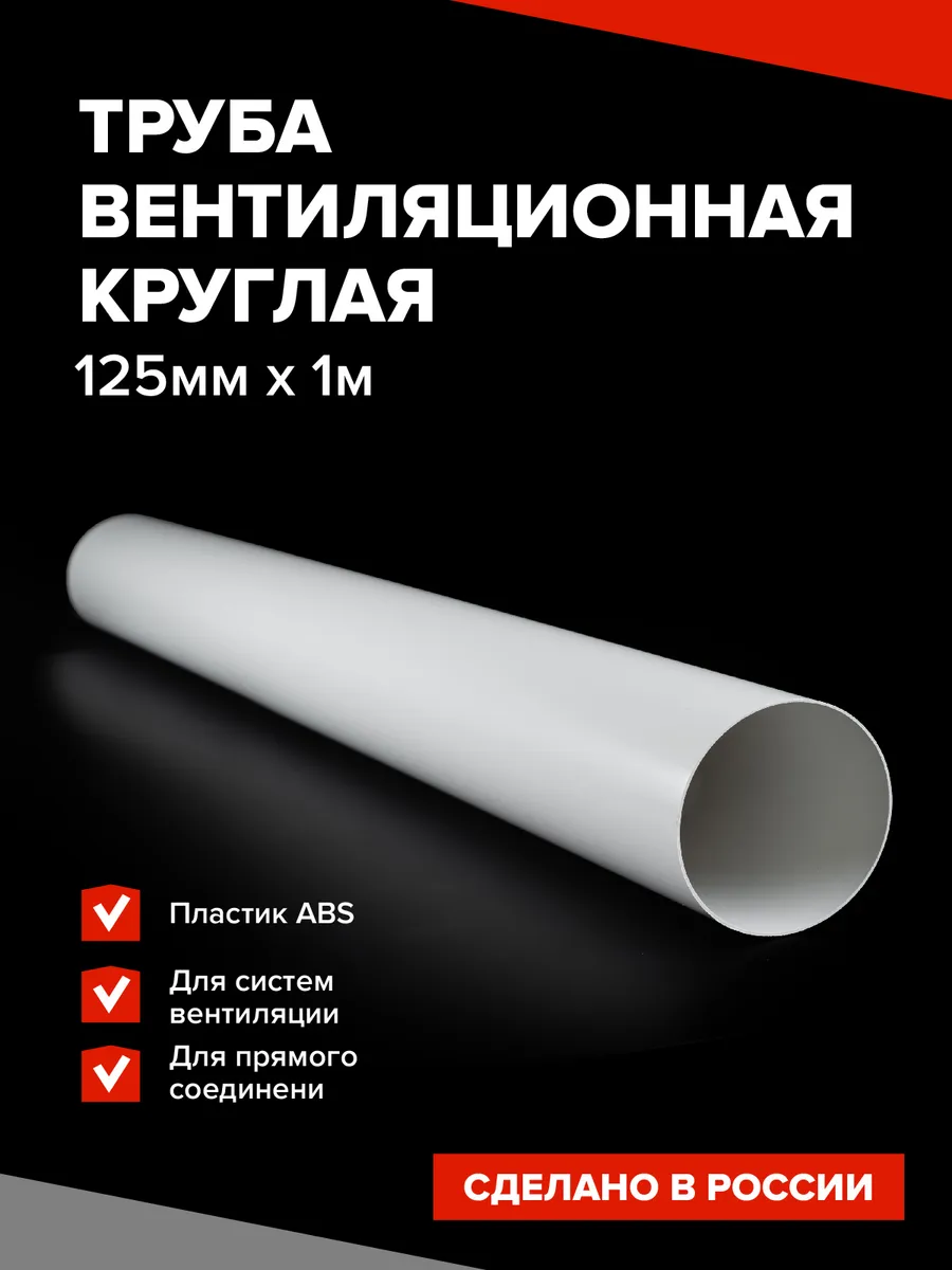 Канал вентиляционный круглый диаметр 125мм, 1 м
