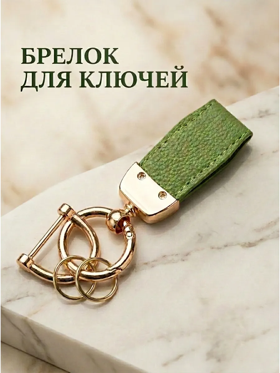 Брелок для ключей